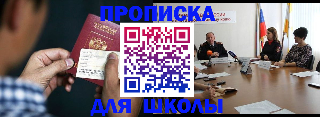 прописка для школы в Щучье